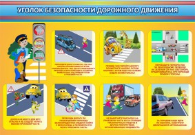 Стенд "Уголок безопасности дорожного движения" Вариант 3 - fgospostavki.ru - Нижний Новгород