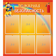 Стенд "Пожарная безопасность" с 6 карманами - fgospostavki.ru - Нижний Новгород