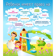 Стенд "Ребенок имеет право" - fgospostavki.ru - Нижний Новгород