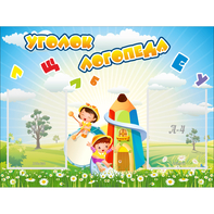 Стенд "Уголок логопеда" 0.8x0.6 - fgospostavki.ru - Нижний Новгород