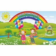 Стенд "Добро пожаловать в наш детский сад" - fgospostavki.ru - Нижний Новгород