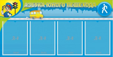 Стенд "Азбука юного пешехода" - fgospostavki.ru - Нижний Новгород