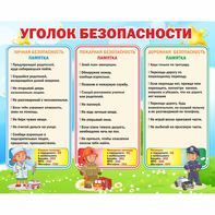 Стенд "Уголок безопасности" - fgospostavki.ru - Нижний Новгород