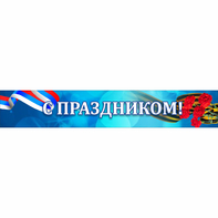 Стенд "С праздником" - fgospostavki.ru - Нижний Новгород