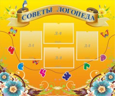 Стенд "Советы логопеда" Вариант 1 - fgospostavki.ru - Нижний Новгород