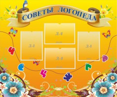 Стенд "Советы логопеда" Вариант 1 - fgospostavki.ru - Нижний Новгород