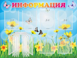 Стенд "Информация" Вариант 3 - fgospostavki.ru - Нижний Новгород