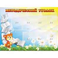 Стенд "Методический уголок" 1.2x0.9 - fgospostavki.ru - Нижний Новгород