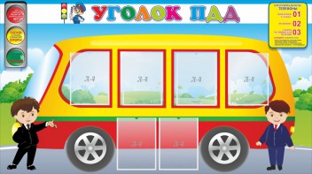 Стенд "Уголок ПДД" Вариант 3 - fgospostavki.ru - Нижний Новгород