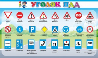 Стенд "Уголок ПДД" Вариант 2 - fgospostavki.ru - Нижний Новгород