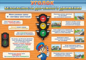 Стенд "Уголок безопасности дорожного движения" Вариант 2 - fgospostavki.ru - Нижний Новгород