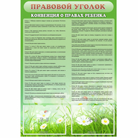 Стенд "Правовой уголок" - fgospostavki.ru - Нижний Новгород