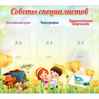 Стенд "Советы специалистов" с 3 карманами - fgospostavki.ru - Нижний Новгород