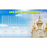 Стенд "Для вас сотрудники!" - fgospostavki.ru - Нижний Новгород