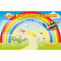Стенд "Для вас сотрудники" с 9 карманами - fgospostavki.ru - Нижний Новгород