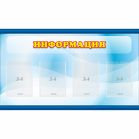 Стенд "Информация" 1.2x0.7 - fgospostavki.ru - Нижний Новгород