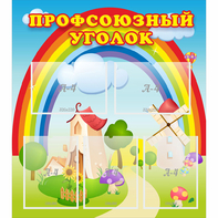Стенд "Профсоюзный уголок" с 5 карманами - fgospostavki.ru - Нижний Новгород