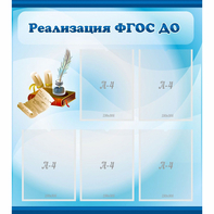 Стенд "Реализация ФГОС ДО" - fgospostavki.ru - Нижний Новгород