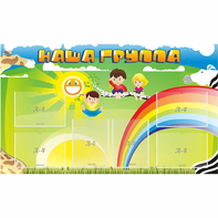 Стенд "Наша группа" 1.35x0.8 - fgospostavki.ru - Нижний Новгород