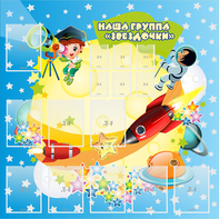 Стенд "Наша группа Звездочки" с 9 карманами - fgospostavki.ru - Нижний Новгород