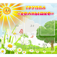 Стенд "Группа Солнышко" с 5 карманами - fgospostavki.ru - Нижний Новгород
