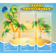 Стенд "Группа Попугайчики" - fgospostavki.ru - Нижний Новгород