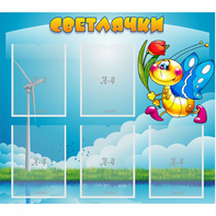 Стенд "Светлячки" - fgospostavki.ru - Нижний Новгород