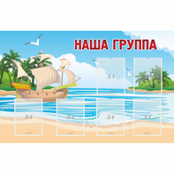 Стенд "Наша группа" 1.4x0.9 - fgospostavki.ru - Нижний Новгород