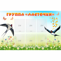 Стенд "Группа Ласточки" - fgospostavki.ru - Нижний Новгород
