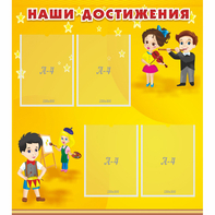 Стенд "Наши достижения" с 4 карманами - fgospostavki.ru - Нижний Новгород