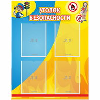Стенд "Уголок безопасности" с 4 карманами - fgospostavki.ru - Нижний Новгород