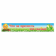 Стенд "Что за прелесть эти сказки!" - fgospostavki.ru - Нижний Новгород
