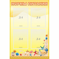 Стенд "Нормы питания" - fgospostavki.ru - Нижний Новгород