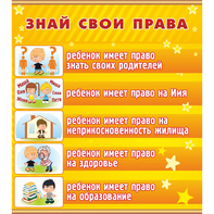 Стенд "Знай свои права" - fgospostavki.ru - Нижний Новгород