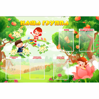 Стенд "Наша группа" 1.5x1 - fgospostavki.ru - Нижний Новгород