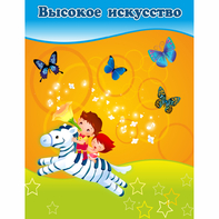 Стенд "Высокое искусство" магнитный - fgospostavki.ru - Нижний Новгород