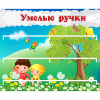 Стенд "Умелые ручки" - fgospostavki.ru - Нижний Новгород