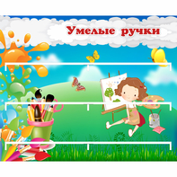Стенд "Умелые ручки" 0.85x0.7 - fgospostavki.ru - Нижний Новгород
