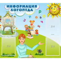 Стенд "Информация логопеда" 1x0.9 - fgospostavki.ru - Нижний Новгород