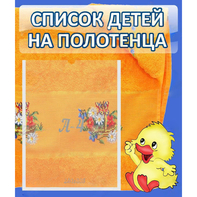 Стенд "Список детей на полотенца" №3 - fgospostavki.ru - Нижний Новгород