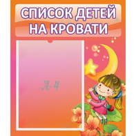 Стенд "Список детей на кровати" №2 - fgospostavki.ru - Нижний Новгород