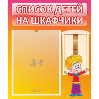 Стенд "Список детей на шкафчики" №1 - fgospostavki.ru - Нижний Новгород