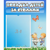 Стенд "Посадка детей за столами" №2 - fgospostavki.ru - Нижний Новгород