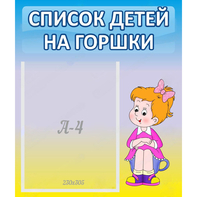 Стенд "Список детей на горшки" №2 - fgospostavki.ru - Нижний Новгород