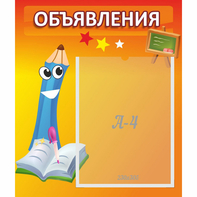 Стенд "Объявления" №11 - fgospostavki.ru - Нижний Новгород