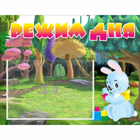 Стенд "Режим дня" 0.5x0.39 - fgospostavki.ru - Нижний Новгород
