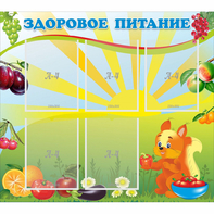 Стенд "Здоровое питание" с 5 карманами - fgospostavki.ru - Нижний Новгород