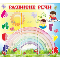 Стенд "Развитие речи" - fgospostavki.ru - Нижний Новгород