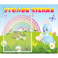 Стенд "Уголок чтения" 0.46x0.39 - fgospostavki.ru - Нижний Новгород