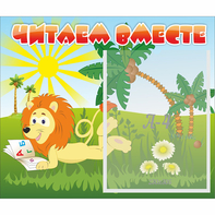 Стенд "Читаем вместе" - fgospostavki.ru - Нижний Новгород
